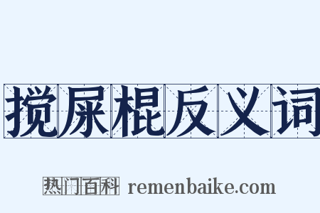 搅屎棍反义词是什么意思的图片